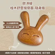 O&rsquo;Pretty 歐沛媞 原創立體造型檀木舒壓按摩器-小(4X4.4X1.3cm)