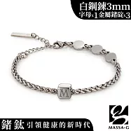MASSA-G【荷米斯之鍊】金屬鍺錠白鋼手鍊(3MM)(1個字母) 字母請填於地址後方