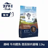 ZIWI巔峰 微蒸鮮肉貓糧 牛肉鱈魚 2.2kg(800克3包替代出貨) | 貓飼料 全齡貓 乾式熟成 高含肉量 低碳水