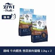 ZIWI巔峰 微蒸鮮肉貓糧 牛肉鱈魚 2.2kg 兩件組(800克6包替代出貨) | 貓飼料 全齡貓 乾式熟成 高含肉量 低碳水