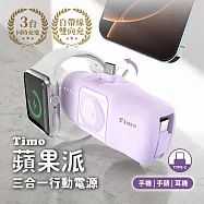 【Timo】蘋果派 Type-C 三合一口袋行動電源 (Type-C頭 + Type-C線) 風鈴紫