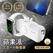 【Timo】蘋果派 Lightning 三合一口袋行動電源 (Lightning頭 + Type-C線) 生乳白