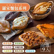 【Tommyshop】羅宋麵包多種口味任選x9入(150g/入) 原味