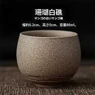 【TEA Dream】日式藤二古風高質感手工粗陶茶杯 (水杯 茶具 泡茶茶杯 交換禮物) 珊瑚白礁