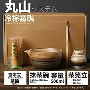 【TEA Dream】日式丸山系高質感岸風抹茶工具組 (交換禮物 抹茶碗 茶具) 冷棕霧礁-4件組 非禮盒包裝