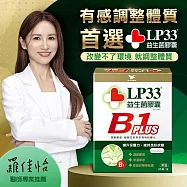 LP33益生菌膠囊B1 PLUS(30顆x1盒)