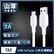 山澤 USB to Type-C 3A蘋果/三星/小米通用快充充電傳輸線 1M
