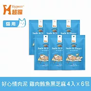 Hyperr超躍 好心情肉泥條 雞肉鮪魚黑芝麻 六件組 | 肉泥 寵物零食 貓零食 貓食 貓點心 紓壓 狗零食 狗點心