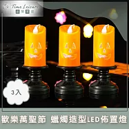Time Leisure 歡樂萬聖節燭台裝飾/蠟燭造型LED小夜燈/佈置燈 3入