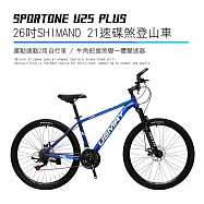 SPORTONE U25 PLUS 26吋SHIMANO 21速碟煞山地車搭配牛角把握煞變一體變速器讓騎乘者輕鬆克服坡道地形的運動通勤2用自行車- 藍色