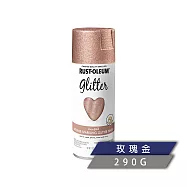 樂立恩 RUSTOLEUM 金蔥亮片噴漆 多色澤 (亮粉閃爍反光/290g) 344697玫瑰金