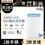 【only】mini全自動4.5KG迷你洗衣機OT05-S09小直藍(省水標章/4.5公斤/直立式)