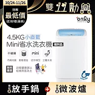 【only】mini全自動4.5KG迷你洗衣機OT05-S09小直藍/福利品(省水標章/4.5公斤/直立式)