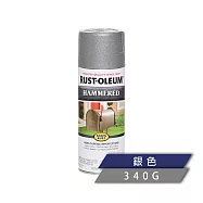 樂立恩 RUSTOLEUM 錘紋金屬噴漆 多色澤(鏽面可用/340g) 7213830銀色