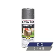 樂立恩 RUSTOLEUM 錘紋金屬噴漆 多色澤(鏽面可用/340g) 7214830灰色