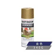 樂立恩 RUSTOLEUM 錘紋金屬噴漆 多色澤(鏽面可用/340g) 7210830金色