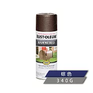 樂立恩 RUSTOLEUM 錘紋金屬噴漆 多色澤(鏽面可用/340g) 210880棕色