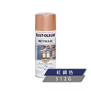 樂立恩 RUSTOLEUM 經典金屬噴漆 多色澤(312g) 7273830紅銅色