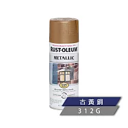 樂立恩 RUSTOLEUM 經典金屬噴漆 多色澤(312g) 7274830古黃銅