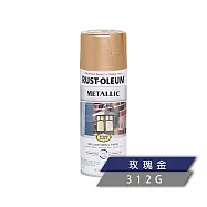 樂立恩 RUSTOLEUM 經典金屬噴漆 多色澤(312g) 286564玫瑰金