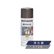 樂立恩 RUSTOLEUM 經典金屬噴漆 多色澤(312g) 7272830深古銅