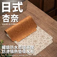 【TEA Dream】日式杏奈織錦防水乾泡茶席 (茶墊 防燙隔熱墊 吸水布)