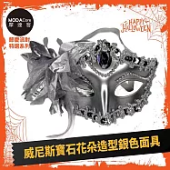 摩達客萬聖★Cosplay派對裝扮變裝★威尼斯寶石花朵造型銀色面具 單入