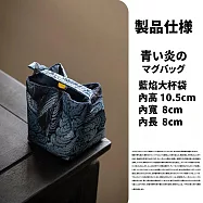 【TEA Dream】日式加賀手作質感便攜主人杯茶杯茶壺收納包 (茶杯收納袋 泡茶用品 茶壺提袋) 籃焰大背袋