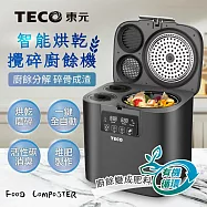 【TECO東元】智能烘乾攪碎廚餘機(XYFYR001)