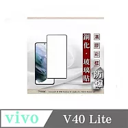 螢幕保護貼 vivo V40 Lite 2.5D滿版滿膠 彩框鋼化玻璃保護貼 9H 螢幕保護貼 鋼化貼 強化玻璃 黑邊