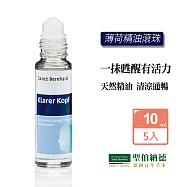 聖伯納德 Sanct Bernhard 薄荷精油滾珠(10mlX5瓶) 紓緩 薄荷精油-原 德國百年草本