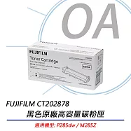FujiXerox富士全錄 DocuPrint CT202878 原廠盒裝 高容量黑色碳粉匣 公司貨
