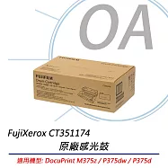 FujiXerox富士全錄 CT351174 DP375系列 DRUM CARTRIDGE原廠感光鼓 (50K) 公司貨