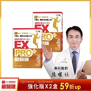 日本原裝【健一 顧關鍵】非變性二型膠原蛋白+卵殼膜胜肽+維生素D3_PRO強化版x2盒(15包/盒)