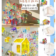 子玄 角落去材料包 房子材料包 房子勞作