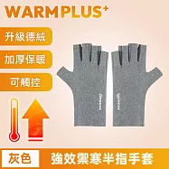 【WARMPLUS+】強效禦寒 升級德絨加厚保暖半指可觸控手套 灰色