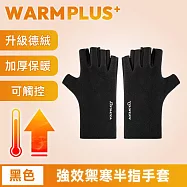 【WARMPLUS+】強效禦寒 升級德絨加厚保暖半指可觸控手套 黑色
