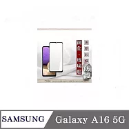 三星 Samsung Galaxy A16 5G 2.5D滿版滿膠 彩框鋼化玻璃保護貼 9H 鋼化玻璃 9H 0.33mm 黑邊