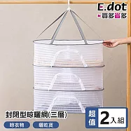 【E.dot】多功能封閉型拉鍊曬衣網 -超值2入組 (曬菜網 / 曬娃娃網 / 乾貨晾曬網) 三層