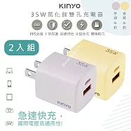 【KINYO】35W氮化鎵迷你充電器/快充豆腐頭(PDCB-135)筆電快充/USB-A/Type-C-二入組- 紫1黃1