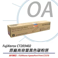 FujiXerox富士全錄 CT203402 黑色高容碳粉(26K) 適用C5570