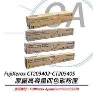 FujiXerox富士全錄 CT203403/CT203404/CT203405 彩色高容碳粉(25K) 適用C5570 紅色 CT203404