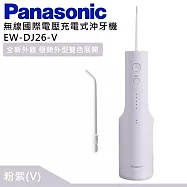 Panasonic 國際牌 無線國際電壓充電式沖牙機 EW-DJ26 - 粉紫(V)
