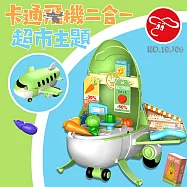 【瑪琍歐玩具】多功能飛機二合一(超市主題)/10J06
