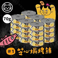 24罐組 MDARYN 麥德琳 喵樂小惡魔罐 70g 濃郁鮪魚 豐盛配料 營養美味 貓副食罐- 1芝心焗烤鮪70g&times;24罐組