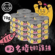 24罐組 MDARYN 麥德琳 喵樂小惡魔罐 70g 濃郁鮪魚 豐盛配料 營養美味 貓副食罐- 2炙燒嫩雞鮪70g&times;24罐組
