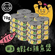 24罐組 MDARYN 麥德琳 喵樂小惡魔罐 70g 濃郁鮪魚 豐盛配料 營養美味 貓副食罐- 3蝦仁鮪魚煲70g&times;24罐組