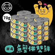 24罐組 MDARYN 麥德琳 喵樂小惡魔罐 70g 濃郁鮪魚 豐盛配料 營養美味 貓副食罐- 4魚蟹併雙鮮70g&times;24罐組