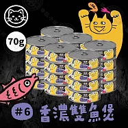 24罐組 MDARYN 麥德琳 喵樂小惡魔罐 70g 濃郁鮪魚 豐盛配料 營養美味 貓副食罐- 6香濃雙魚煲70g&times;24罐組