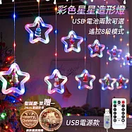 【買送一圓形掛燈】3米 彩色星星造型串燈_七彩RGB _8段閃燈模式_附遙控器【APEX】(聖誕掛燈/七彩RGB聖誕燈/聖誕串燈) USB 電源款
